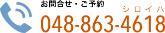 お問い合わせTEL.048-863-4618