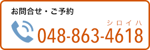 お問い合わせ・ご予約TEl.048-863-4618